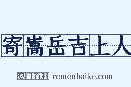 寄嵩岳吉上人是什么意思的图片